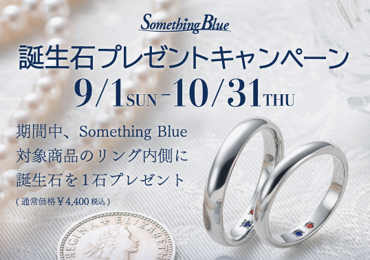 Something Blue 誕生石プレゼントキャンペーン